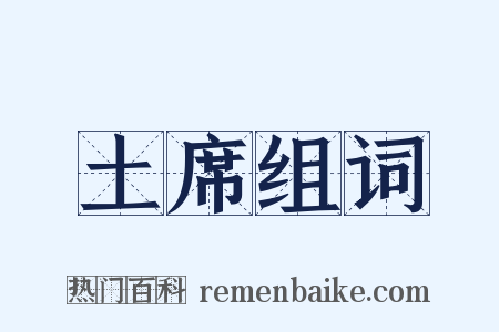 土席组词是什么意思的图片